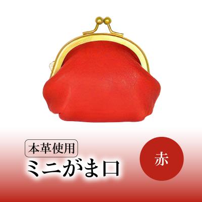 ふるさと納税 大分市 ミニがま口(赤)_T06003-2