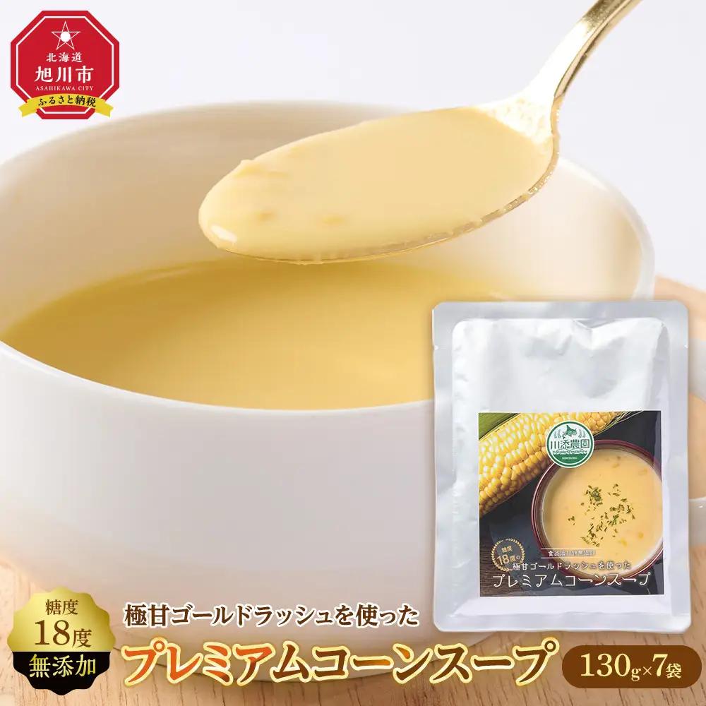 無添加 糖度18度の極甘ゴールドラッシュを使ったプレミアムコーンスープ7袋 | コーンスープ _05255