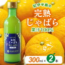 【ふるさと納税】完熟じゃばら 果汁 100％ ストレート 300ml×2本