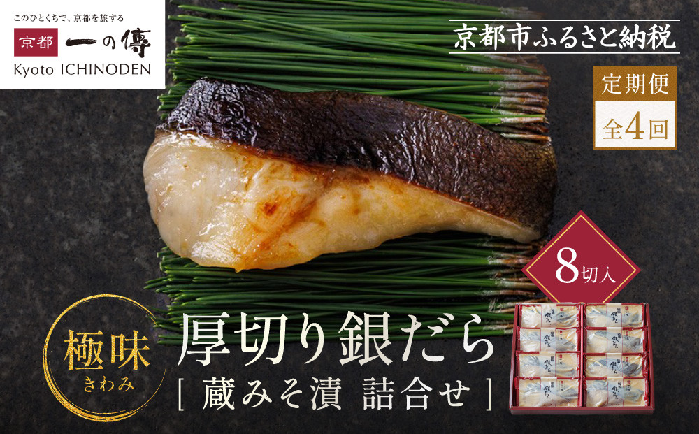 【定期便 隔月全4回】西京漬け 極味 銀だら厚切り 蔵みそ漬 8切入[KG-8] 京都老舗 一の傳 漬け 魚 詰め合わせ 送料無料 個包装 逸品 西京漬 西京焼き 銀だら 銀ダラ 京都市 お取り寄せ グルメ ご当地グルメ ギフト ギフトセット お中元 お歳暮 贈り物 贈答 内祝い 漬け魚 味噌漬け 加工品 無添加 魚介 海鮮 京都一の傳 261009_A-EE039