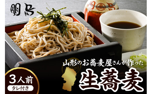 山形のお蕎麦屋さんが作った生蕎麦3人前（タレ付き）山形県 東根市 そば hi078-001