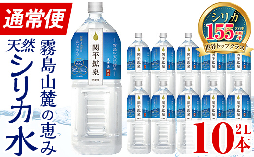 A0-360 ＜年内発送＞関平鉱泉水2Lペットボトル(計10本)【関平鉱泉所】霧島市 水 2l ミネラルウォーター 温泉水 シリカ シリカ水 ミネラル成分 飲料水 2リットル 水2リットル