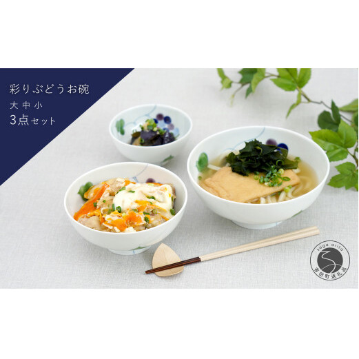有田焼 彩り ぶどう お碗 大中小3点セット 大慶 食器 うつわ 器 普段使い ボウル 鉢 35000円 3.5万円 A35-481