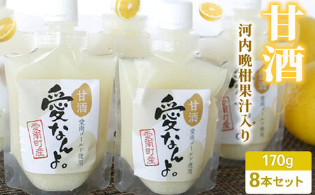 愛南ゴールド入り甘酒（170ｍｌ×8本） 10000円 甘酒 あまざけ あま酒 愛南ゴールド 河内晩柑 米 パウチ 170ｍｌ 持ち運び 片手 手軽 夏バテ 冷え 冷え性 栄養 栄養補給 発酵食品 健康 アミノ酸 ビタミン 美容 美容効果 おいしい 爽やか スッキリ すっきり プレゼント 贈答 贈答用 ダイエット 美肌 美髪 便秘 疲労 愛なんよ 愛南 無添加 愛南町青果市場