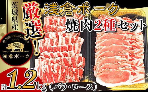 
251厳選！茨城県産浅倉ポーク焼肉2種セット1.2kg（バラ・ロース）

