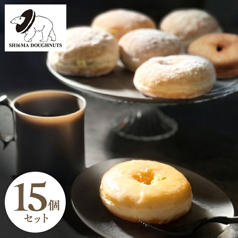 【ふるさと納税】シロクマドーナツ SH16MA DOUGHNUTS プレミアム ご褒美 ドーナツ 15個 セット イーストドーナツ シュガー カスタード チョコレート ホイップ アールグレイアップル 月替わり 瞬間冷凍 手作り できたての味わい お菓子 デザート スイーツ