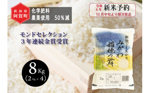 《令和6年産米》新潟県阿賀町産 コシヒカリ「みかわ稲穂の舞」8kg（2kg×4袋）