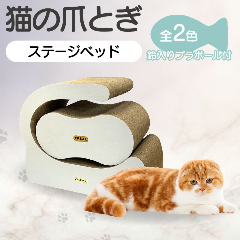 【ふるさと納税】【レビューキャンペーン実施中！】猫の爪とぎ ステージベッド 鈴入プラボール 2ケ付【2色から選択（黒・白）】クラフト工房 クレアル 愛猫 爪とぎ ペット用品 ペット用玩具 日用品 送料無料