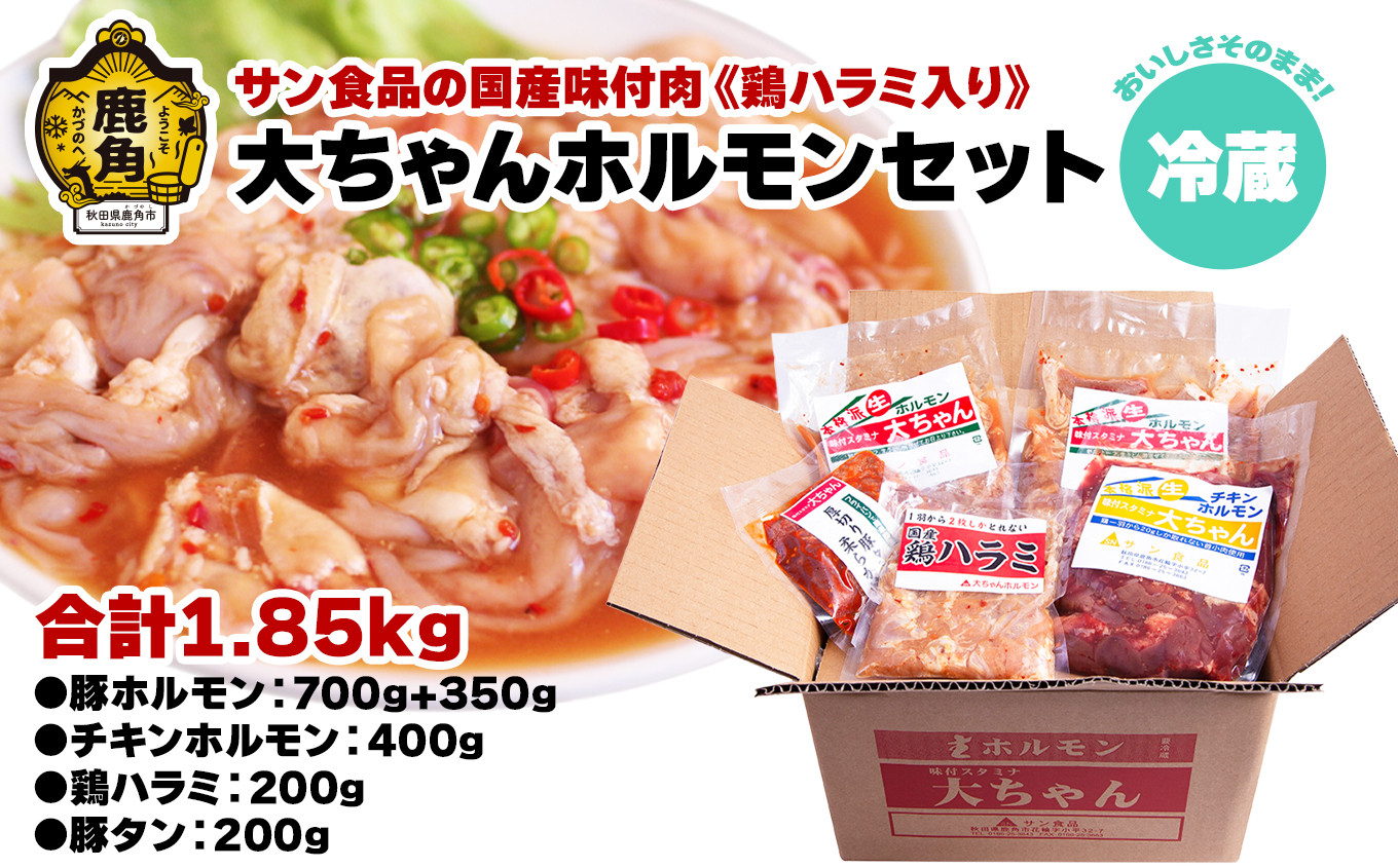 
国産「大ちゃんホルモンセット（合計1.85kg）」鶏ハラミ入り（冷蔵）【サン食品】（豚ホルモン／チキンホルモン／鶏ハラミ／豚タン）
