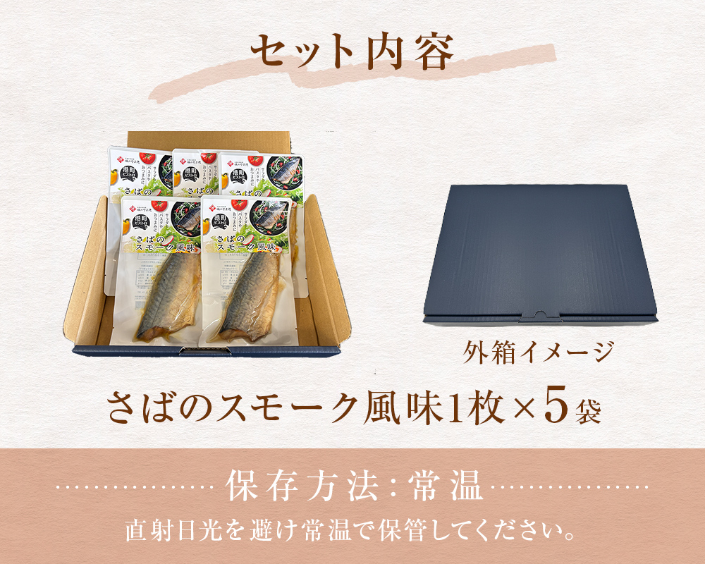 宮城県産 金華さばのスモーク風味 5袋セット 常温保存 小分