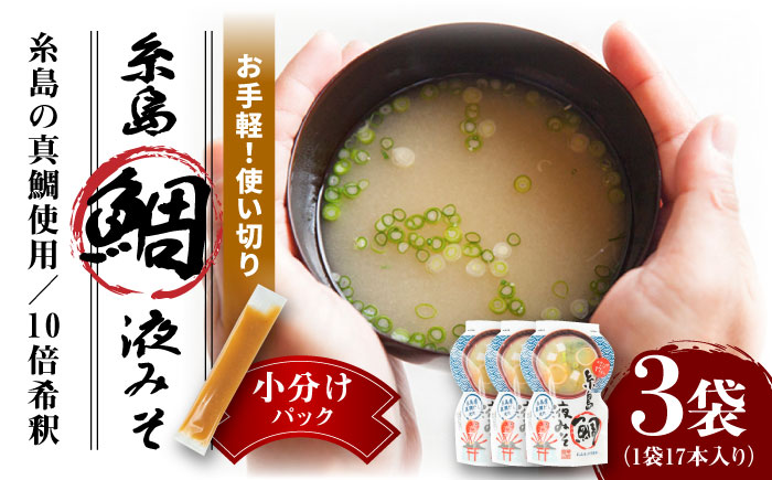 【お手軽】 糸島鯛液みそ 小分けパック 15g×17本 3個セット 糸島市 / 糸島食品 味噌汁 みそ汁 [ABE046] 味噌 鯛 液体みそ 朝食 無添加 朝食 真鯛 味噌 みそしる みそ汁 小分け