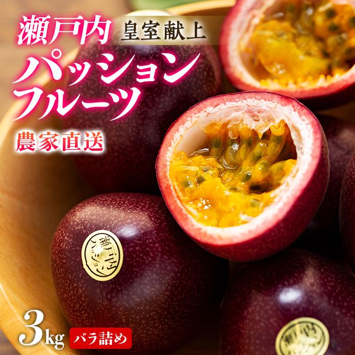 【ふるさと納税】【2026年発送 先行受付】パッションフルーツ バラ詰め 約3kg【武富農園】 | 果物 フルーツ 先行予約 数量限定 送料無料 奄美 奄美大島 瀬戸内町 鹿児島 鹿児島県 九州 お取り寄せ おすすめ