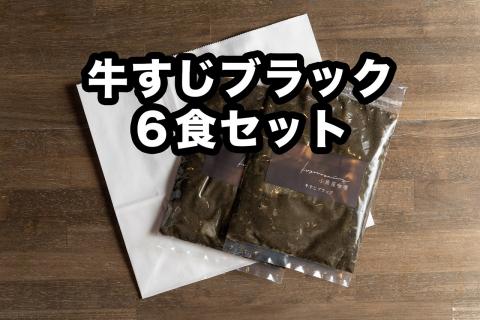 Ｄ256 小熊屋咖喱「牛すじブラック」【6食入り】