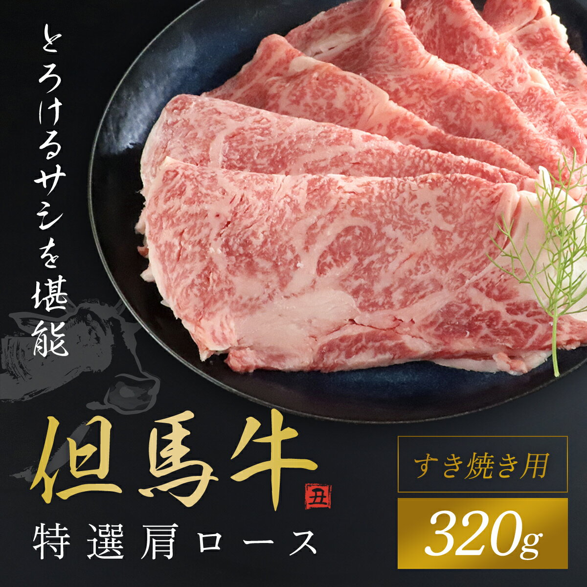 【ふるさと納税】【但馬牛】特選肩ロース320g (すき焼き用) 牛肉 黒毛和牛 国産牛 ブランド和牛 肩ロース ロース 牛肩ロース カタロース すきやき しゃぶしゃぶ うす切り 兵庫県 朝来市 AS1CA16