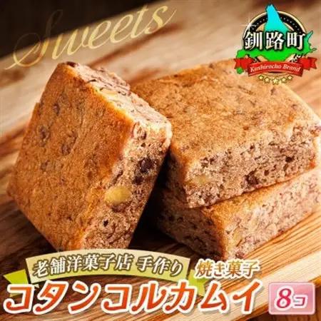お菓子詰め合わせ セット(人気 コタンコルカムイ 8コ入り)＜北海道のおすすめスイーツセット＞_詰め合わせ セット 人気 クランツ国誉店 スイーツ スィーツ 焼菓子 個包装 小分け プレゼント デザート 菓子 贈答用 贈答品 北海道 釧路町 釧路超 特産品 _【配送不可地域：離島】【1084340】
