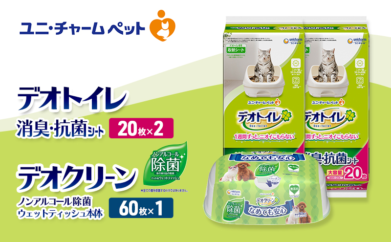 デオトイレ 消臭・抗菌 シート 20枚×2 デオクリーン ノンアルコール 除菌 ウェットティッシュ 本体 60枚×1 ペットシーツ ペットシート トイレ 猫 猫用トイレ ペット 清潔 ユニ・チャーム 愛猫用 ペット用品