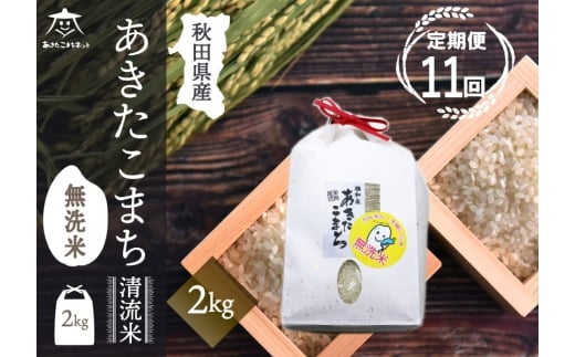 《定期便11ヶ月》あきたこまち 清流米 2kg 【無洗米】秋田市雄和産 [秋田県産 あきたこまち お米 精米 定期便 2kg 2キロ]