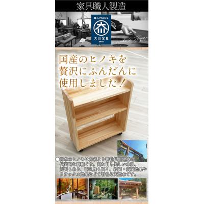 ふるさと納税 大川市 国産ヒノキ無垢材を贅沢に使用した便利なキャスター付きラック3段(桜月) 大川家具 職人 木製 |  | 02