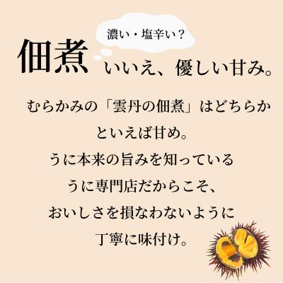 ふるさと納税 北斗市 「うにむらかみ」雲丹の佃煮　40g×1本 |  | 01
