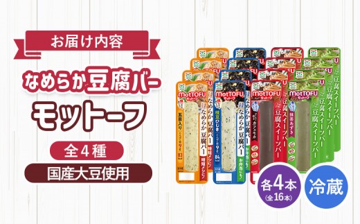 【たんぱく質】なめらか豆腐バー「モットーフ」全１６本（４種×各４本）