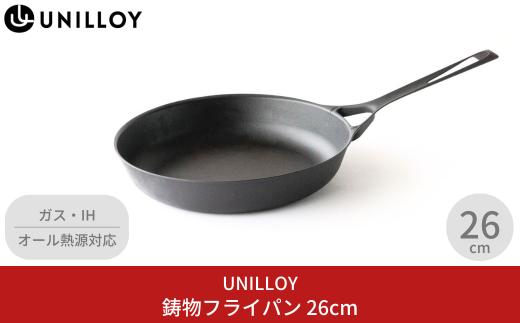 UNILLOY 鉄フライパン 薄くて軽い 鋳物フライパン26cm スキレット（フライパン） 燕三条製フライパン オール熱源対応フライパン 調理器具 アウトドア用品 キャンプ用品 ふらいぱん 【030P011】