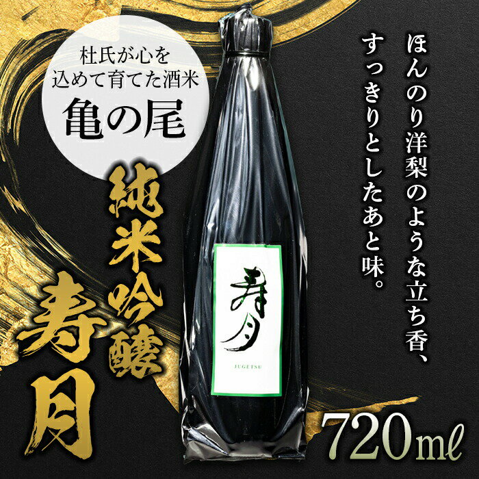 【ふるさと納税】 【先行予約】 純米吟醸 寿月 亀の尾 720ml（4合） 日本酒 お酒 sake 酒 F21T-381