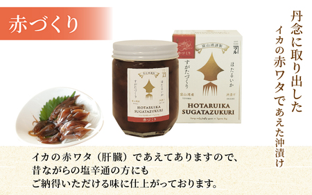 すがたづくり(赤づくり)2本セット【 醤油漬け ホタルイカ 朝どれ 沖漬 沖漬け 塩辛 朝獲れ おつまみ 珍味 観光 ギフト カネツル砂子商店 ザ共通テン】