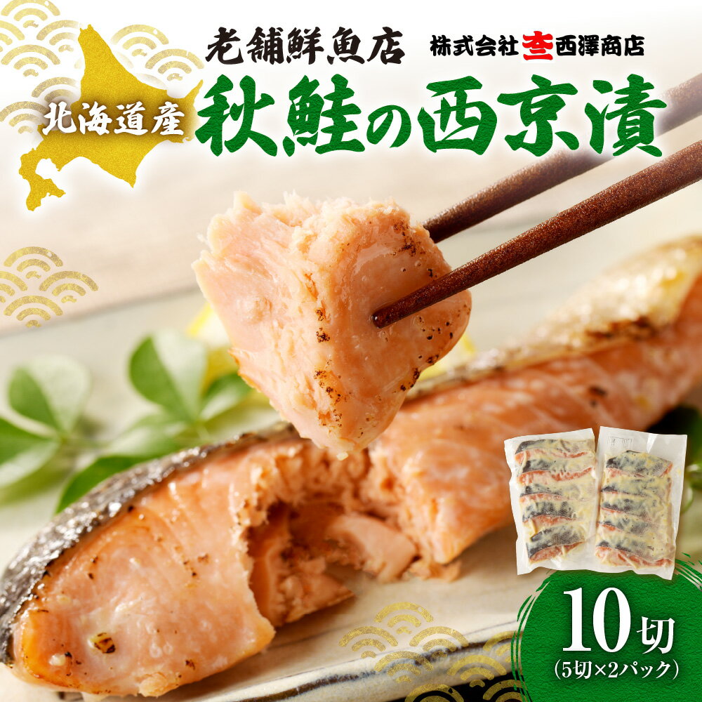 【ふるさと納税】 北海道産 秋鮭 西京漬 5切×2パック 計10切 鮭 サケ さけ シャケ しゃけ 西京味噌 西京漬け 魚 魚介 切身 焼き魚 漬け魚 おかず お弁当 老舗 鮮魚店 大三西澤商店 北海道 札幌市