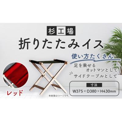 ふるさと納税 うきは市 杉工場 折りたたみイス (レッド)