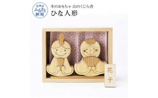 【CF-R5cbs】YKS003　山のくじら舎 かわいい雛人形 木製 人形 お雛様 ミニ サイズ おしゃれ かわいい コンパクト 女の子 ギフト 包装 ラッピング プレゼント 贈り物 贈答 出産祝い 誕生日祝い のし 熨斗対応 高知県産