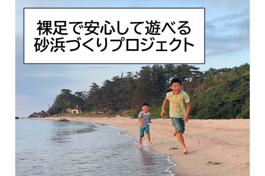 裸足で安心して遊べる砂浜づくりプロジェクト応援寄附　1口500,000円【返礼品なし】　KP00005