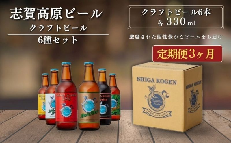 定期便 3ヶ月 志賀高原ビール6本セット 【 クラフトビール 志賀高原ビール 飲み比べセット 玉村本店 ビール 詰め合わせ セット 地ビール 飲み比べ 黒ビール ipa ペールエール 酒 お酒 長野県 長野 定期 お楽しみ 3回 】