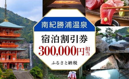 南紀勝浦温泉 宿泊割引券 300,000円相当 （3000円割引券×100枚）