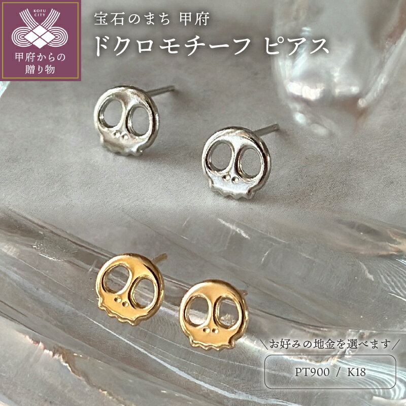 【ふるさと納税】＜ 甲府ジュエリー ＞ ピアス レディース ジュエリー アクセサリー 選べる 地金 pt900 プラチナ K18 イエローゴールド ドクロ モチーフ ギフト プレゼント ジュエリーケース付 鑑別書付 保証書付 k123-055