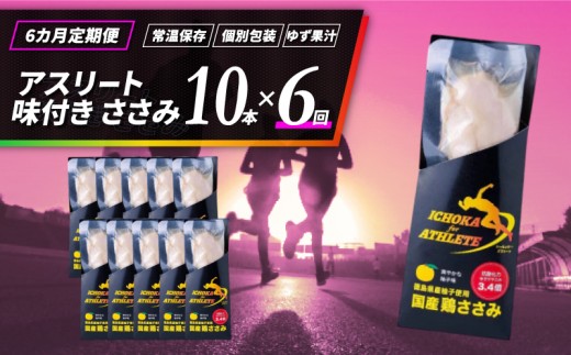ささみ サラダチキン 選べる 定期便 10本 6回 アスリート スポーツ トレーニング 国産 鶏肉 鳥肉 とりにく 鶏 とり チキン チキンバー タンパク質 プロテイン ダイエット 健康 美容 トレーニング ジム スポーツ 非常食 常温保存 防災グッズ 保存食 備蓄 防災 ギフト プレゼント 贈答  お取り寄せ グルメ 送料無料 徳島県 吉野川市 有限会社阿波食品 共通返礼品