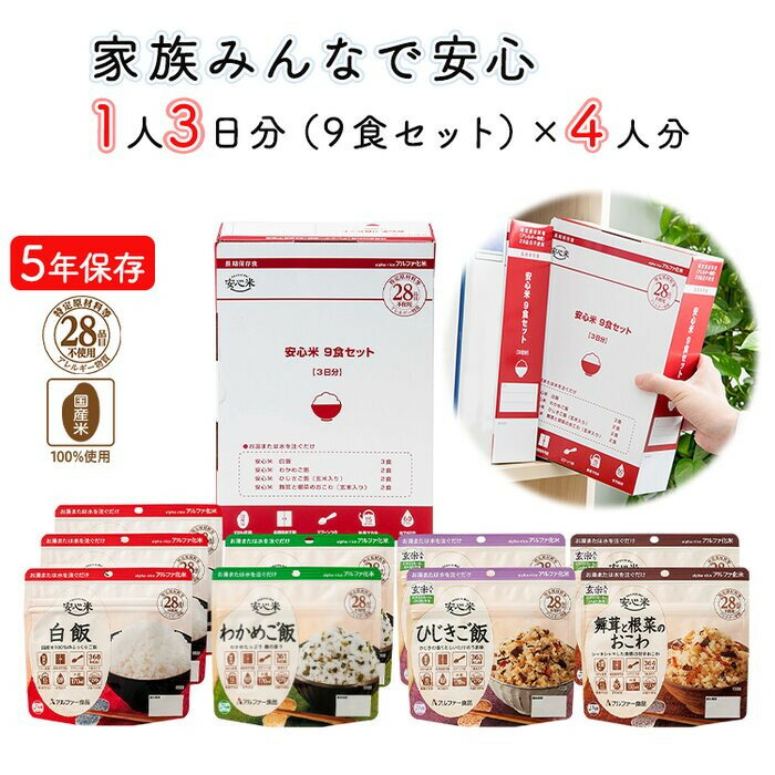 【ふるさと納税】非常食3日家族4人分【安心米9食セット】防災 備蓄 長期/アルファ化米/食物アレルギー対応 | 非常食 安心米 アルファ米 防災グッズ 備蓄食品 長期保存 アレルギー対応 アルファ化米 保存食セット 白米 ごはん 常温保存 食品 ギフト 島根県 出雲市