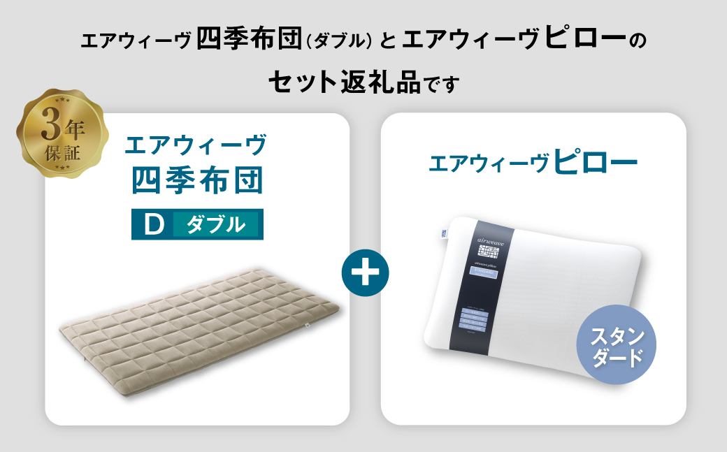 エアウィーヴ 四季布団 ダブル×ピロー スタンダード セット マットレス マットレスパッド 枕 ピロー まくら セット