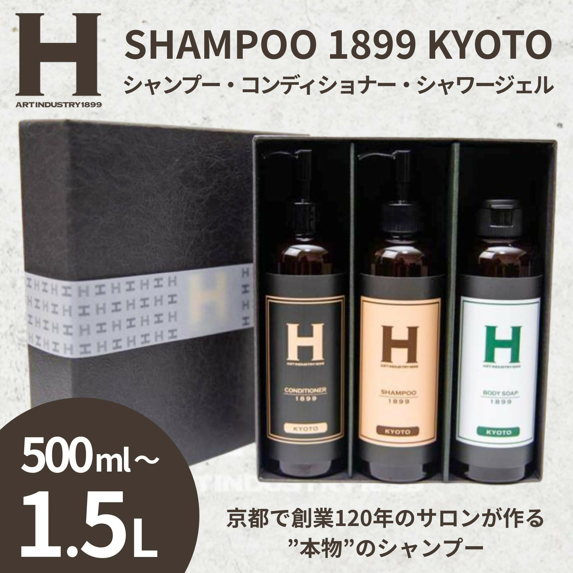 【ふるさと納税】SHAMPOO 1899 KYOTO シャンプー・コンディショナー・シャワージェルセット 500ml～1.5L | 京都 ヘアケア ブランド 人気セット ひさだアートインダストリー 老舗サロン 髪と肌に優しい洗いあがり シャンプー コンディショナー おすすめ ギフト プレゼント