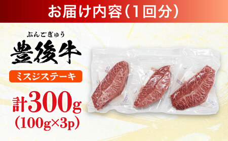 【全12回定期便】【厳選希少部位】おおいた豊後牛 ミスジステーキ 約300g(100g×3P) 日田市 / 株式会社MEAT PLUS　牛 うし 黒毛和牛 和牛 豊後牛[AREI109]