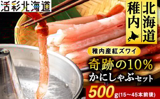 紅ズワイ かにしゃぶ 約500g(剥き身 ポーション) 北海道 稚内市 国産 海鮮