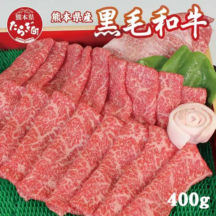 球磨産 黒毛和牛 ももすき焼き用 400g 200g×2パック スライス 011-0005