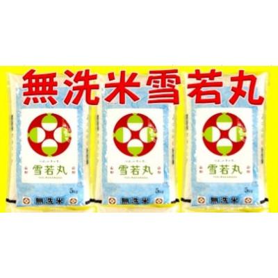 ふるさと納税 酒田市 【毎月定期便】【無洗米】雪若丸5kg全3回
