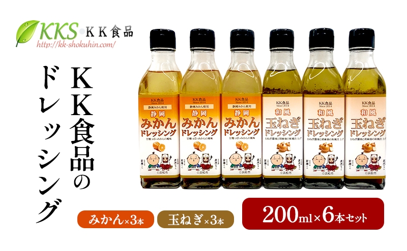 
            KK食品のドレッシング 200ml 6本セット（みかん3本・玉ねぎ3本） ドレッシング ギフト 調味料 グルメ 贈り物 プレゼント 浜松市 [№5360-1233]
          