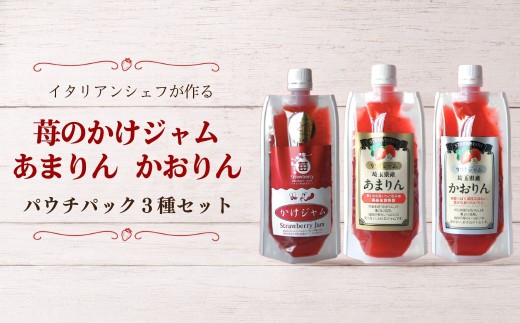 ジャム 苺 かけジャム パウチパック3種類セット あまりん かおりん ミックス | 掛けるジャム 新感覚 いちごジャム ブランド苺 プレミアムイチゴ 携帯 エコ容器 埼玉県 越谷市