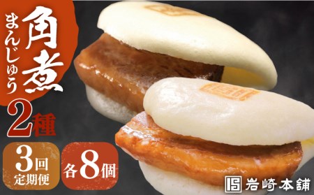 【全3回定期便】【化粧箱】長崎角煮まんじゅう＆大とろ角煮まんじゅう各8個 岩崎本舗 [EAB020]角煮まん定期便 長崎角煮まん定期便 岩崎本舗角煮まん定期便 角煮まん定期便