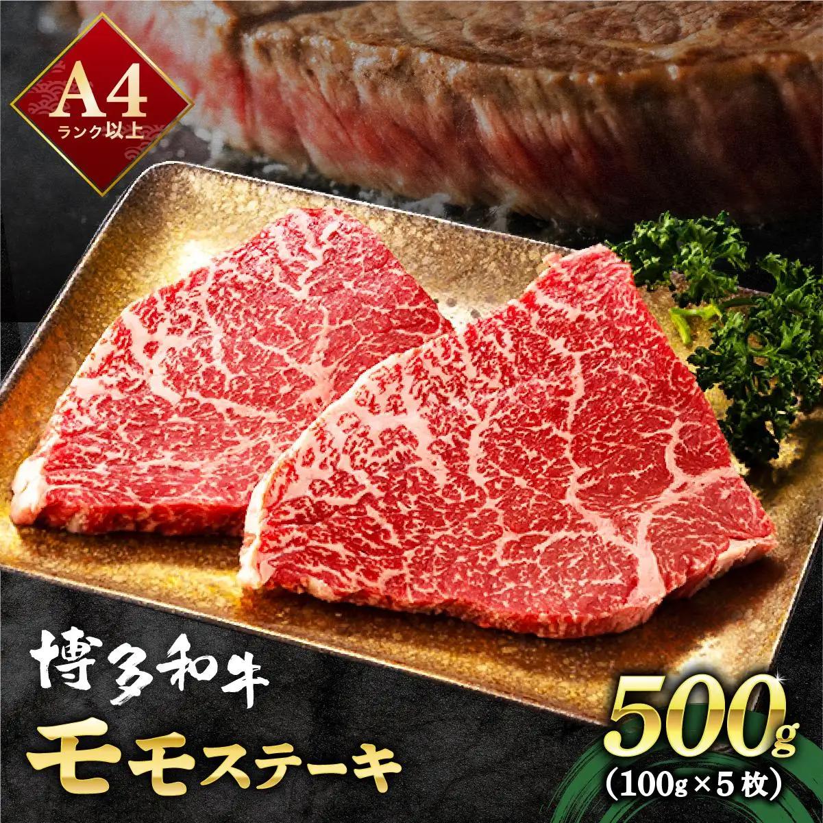 寄附額改定↓ 【小分け包装！】博多和牛 赤身 モモステーキ 約500g（100gx5）|モモ もも肉 牛肉 黒毛和牛 国産 肉 ブランド牛 ブランド和牛 和牛 希少部位 冷凍 送料無料 福岡県 那珂川市