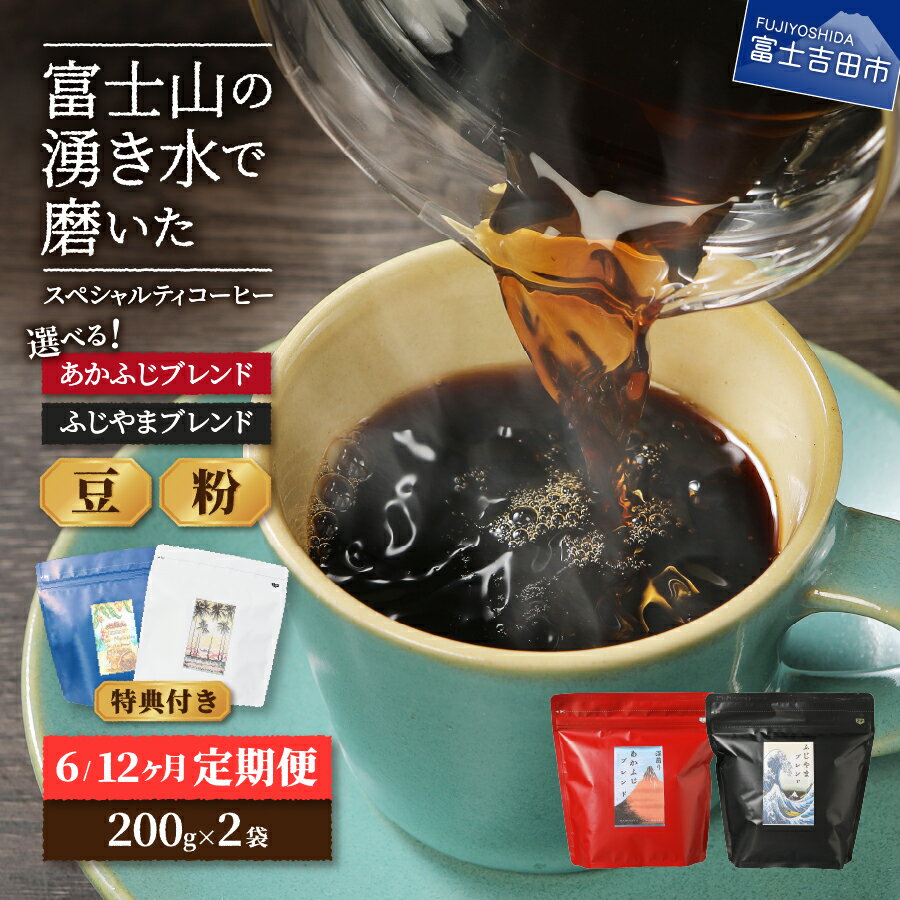 【ふるさと納税】 メール便発送 【定期便】 コーヒー 定期便 6ヶ月 12ヶ月 コース 選べる 豆 粉 400g ブレンド ふじやまブレンド あかふじブレンド スペシャルティコーヒー セット マイルド 深煎り コーヒー豆