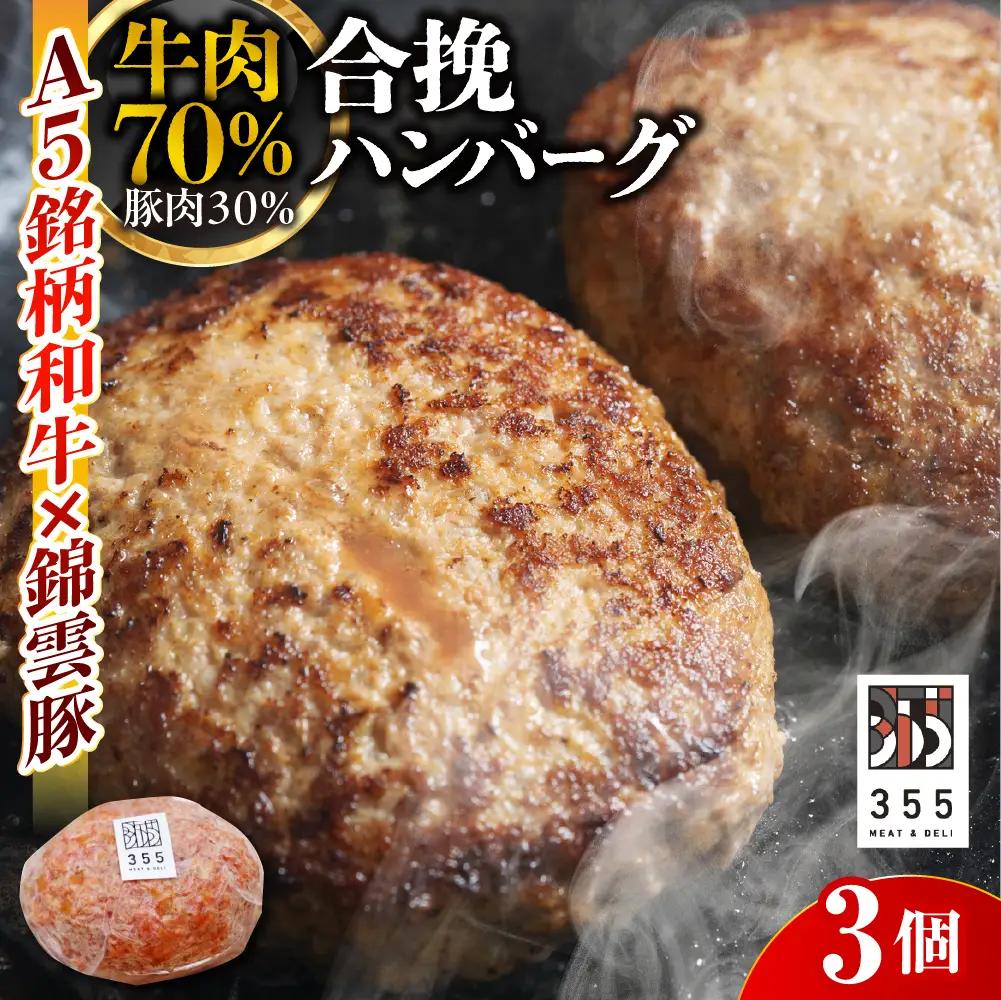 戸越銀座のハンバーグ3個セット　（牛70%豚30%）