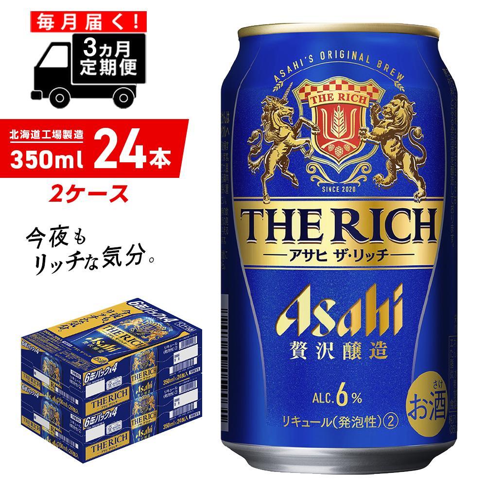 【定期便 3ヶ月】アサヒ ザ・リッチ＜350ml＞24缶 2ケース 北海道工場製造