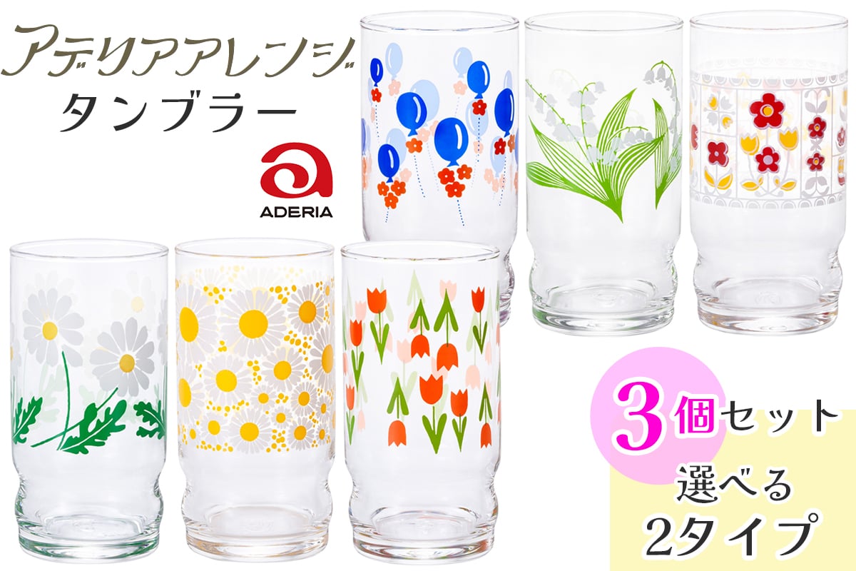 
            アデリアアレンジ タンブラー 3個セット (野ばな・花ざかり・コレック／風船・鈴の花・花レース)｜アデリア レトロ 昭和 復刻 かわいい コップ カップ グラス 食器 アデリア 石塚硝子 [0775-0777]
          